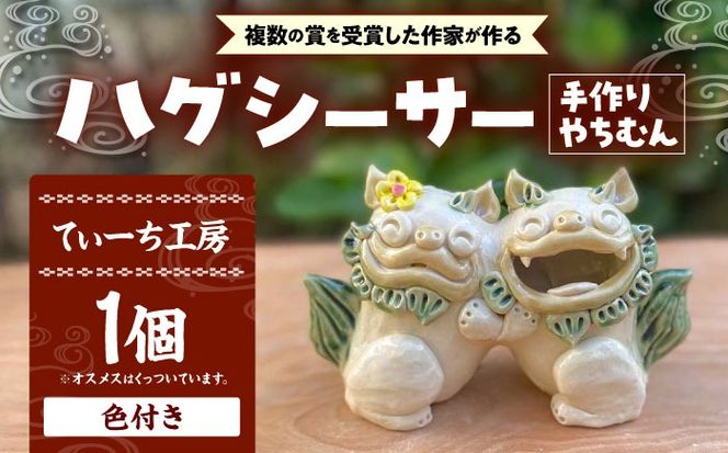 ハグシーサー (色付き) やちむん 沖縄土産 雑貨 シーサー 玄関 置物 沖縄市 / てぃーち工房[BCBA008-01]