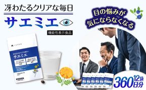 【12袋入 360日分】サエミエ 糸島市 / 株式会社ピュール[AZA240] サプリ サプリメント 健康 機能性表示食品