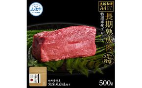 土佐和牛 特選赤身ブロック500g 田野屋銀象完全天日塩1P付き 長期熟成肉 田野屋銀象 完全天日塩付き 赤身 牛肉 ブロック 肉 お肉 和牛 国産 牛 熟成肉 ブロック肉【株式会社LATERAL】 [BQAU061]