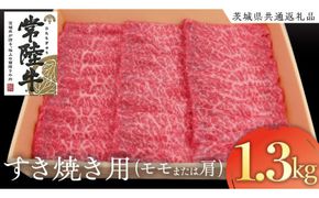 常陸牛 モモ・肩肉すき焼き用 1.3kg ( 茨城県共通返礼品 ) 和牛 国産 肉 お肉 牛肉 焼肉 すきやき ブランド牛 ギフト 贈り物 お祝い 贈答 黒毛和牛 最高級ブランド  [AK025us]