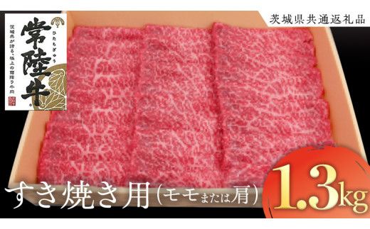 常陸牛 モモ・肩肉すき焼き用 1.3kg ( 茨城県共通返礼品 ) 和牛 国産 肉 お肉 牛肉 焼肉 すきやき ブランド牛 ギフト 贈り物 お祝い 贈答 黒毛和牛 最高級ブランド  [AK025us]