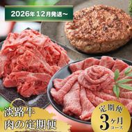 【3ヶ月コース2026年12月発送～】「淡路牛」肉の定期便(切り落とし・ハンバーグ・すきやき)
