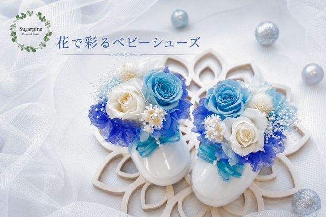 プリザーブドフラワー【レイア】【埼玉県 春日部市 シュガーパイン ベビーシューズ 出産祝い インテリア プレゼント】(AJ011-1)