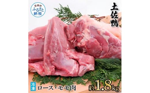 【CF-R7hbk】土佐鴨ロース・モモ肉 約1.8kg 鴨肉 国産 カモ肉 かも カモ ロース もも肉 1.8キロ ブロック 鴨鍋 焼肉 唐揚げ 食品 鶏肉 おいしい 惣菜 おかず お取り寄せ