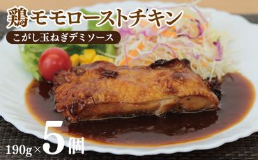 099H3010 鶏モモローストチキンこがし玉ねぎデミソース 190g×5個 泉州玉ねぎ使用