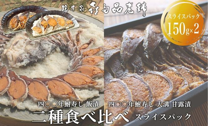 【B-905】総本家喜多品老舗　四〇〇年鮒寿し 二種食べ比べ（飯漬スライスパック・大溝 甘露漬スライスパック） 【高島屋選定品】
