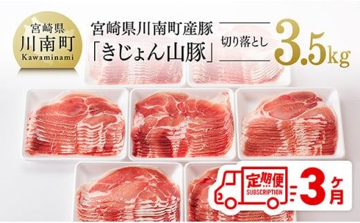 豚肉 [3ヶ月定期便] 宮崎県産 豚肉 「きじょん山豚」 切り落とし 計3.5kg (500g×7パック) 国産 九州産肉 豚 小分け スライス 生姜焼き しゃぶしゃぶ 和食 洋食 中華 大活躍 大満足 [D07501t3]