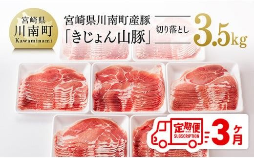 [3ヶ月定期便]宮崎県産豚肉「きじょん山豚」切り落とし 計3.5kg(500g×7パック)[ 肉 豚 豚肉 切り落とし ][D07501t3]