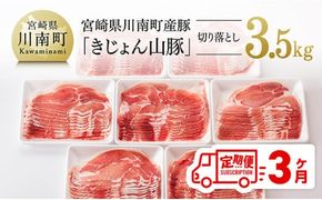豚肉 【3ヶ月定期便】 宮崎県産 豚肉 「きじょん山豚」 切り落とし 計3.5kg （500g×7パック） 国産 九州産肉 豚 小分け スライス 生姜焼き しゃぶしゃぶ 和食 洋食 中華 大活躍 大満足 [D07501t3]