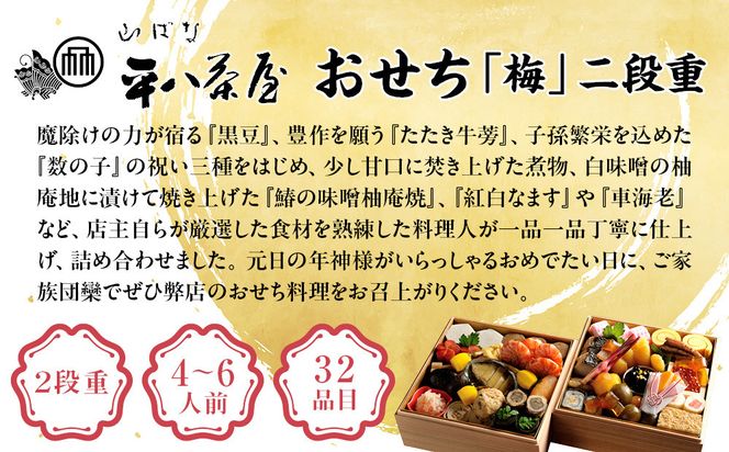 【山ばな平八茶屋】おせち「梅」二段重 4～6人前 | 京都 老舗料亭 本格おせち 人気おせち［ 料亭おせち二段 美食 グルメ おいしい 4人 5人 6人 人気 おすすめ 2026 正月 お祝い お取り寄せ 通販 送料無料 年内配送 ふるさと納税 ］ 261009_A-LR006