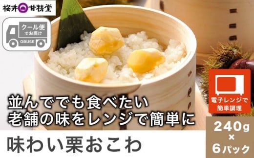 桜井甘精堂 味わい栗おこわ 240g × 6パック ［桜井甘精堂］栗ご飯 ご飯 栗ごはん ごはん 栗 くり レトルト 贈答 ギフト 贈り物 長野 ご飯パック ごはんパック レトルト ギフト プレゼント 贈物 名物 お取り寄せ ［A-205］