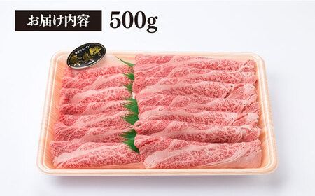 【すき焼き/しゃぶしゃぶ】高級霜降り 肩ロース スライス 500g A4ランク 糸島 黒毛和牛 【糸島ミートデリ工房】 [ACA062] 牛肉 肩ロース スライス 赤身 焼肉 すき焼き しゃぶしゃぶ 肉 和牛