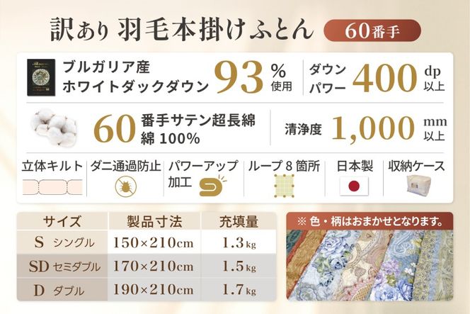 訳あり 羽毛布団 シングル 冬用 色柄おまかせ 掛け布団 冬 本掛け ブルガリア産 ホワイトダックダウン 93％ 1.3kg 400dp 60番手サテン 布団 ふとん 羽毛ふとん 掛布団 日本製 数量限定 羽毛掛け布団 羽毛 寝具 ダウン ダウンケット [川村羽毛 山梨県 韮崎市 20743596]