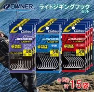 25-18　【オーナーばり】ライトジギングフックセット（3種・計15袋） 