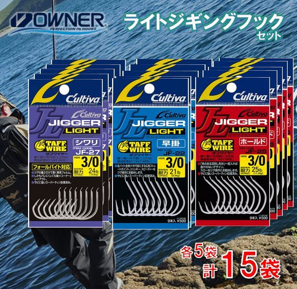 25-18　【オーナーばり】ライトジギングフックセット（3種・計15袋） 