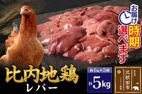 比内地鶏 レバー 5kg（1kg×5袋） お届け時期選べる 5キロ 国産 冷凍 鶏肉 鳥肉 とり肉 配送時期選べる|jaat-091001