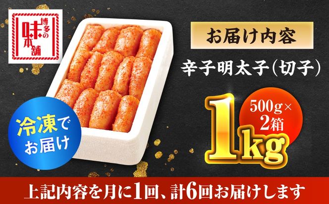 【全6回定期便】辛子明太子切れ子【無着色・二段仕込】1kg(500g×2)《築上町》【博多の味本舗】[ABCY039]