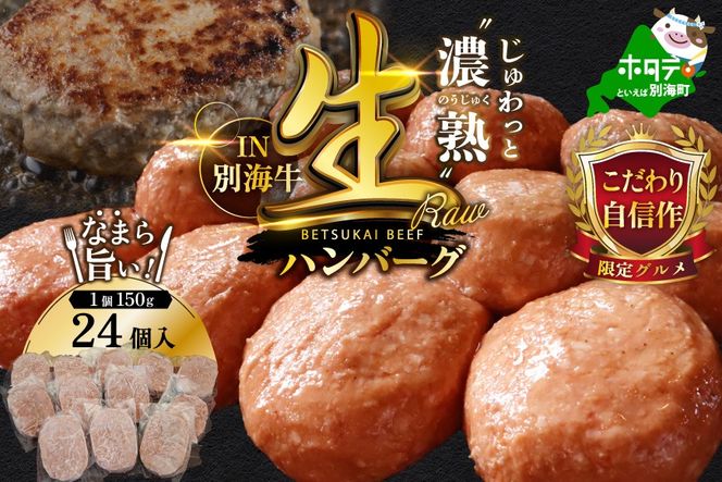 別海牛生ハンバーグ3.6kg　（150g×24個）