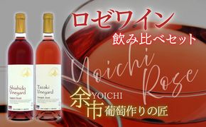 【余市】葡萄作りの匠 ロゼワイン飲み比べセット【北海道ワイン】_Y034-0094