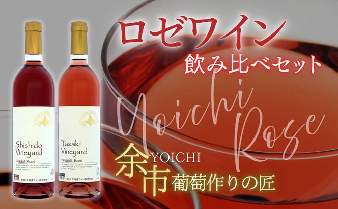 【余市】葡萄作りの匠 ロゼワイン飲み比べセット【北海道ワイン】_Y034-0094