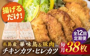 【全12回定期便】糸島 華味鳥 チキン カツ 、 糸島産豚肉 ヒレカツ セット (1回あたり38枚) 糸島市 /糸島ミートデリ工房 [ACA343]