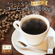 品種おまかせ スペシャルティコーヒー お試し100g コーヒー コーヒー豆 [yoshino002_01]