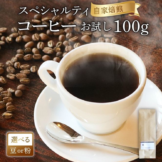 品種おまかせ スペシャルティコーヒー お試し100g コーヒー コーヒー豆 [yoshino002_01]