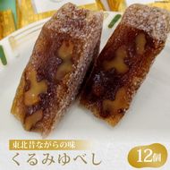 東北 昔ながらの味 くるみゆべし 12個 [おかしの越後屋 宮城県 加美町 44581397] ゆべし くるみ 和菓子