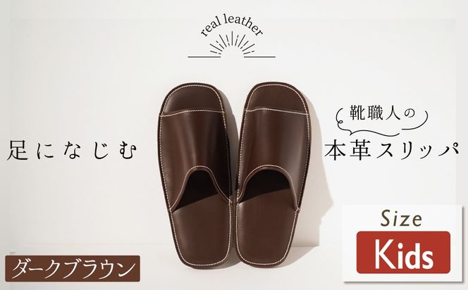 靴職人手作りの本革「スリッパ」 ダークブラウン キッズサイズ ルームシューズ 部屋履き 雑貨 日用品 革 本革 高級 ギフト プレゼント 贈答 茶 災害 子ども H066-101