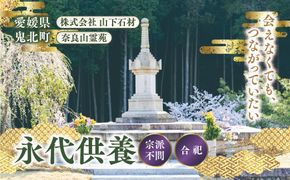 奈良山霊苑 永代供養塔「合祀納骨」（お一人様）【永代供養 樹木葬 墓じまい 合祀 納骨 お墓 供養 愛媛県 鬼北町 山下石材】