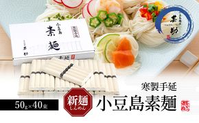 【 小豆島 】家庭用サイズ 小豆島手延素麺 寒製 新麺 - しんめん - 50g×40束 手延べ そうめん 素麺 麺 麺類 たっぷり ご家庭用 国産 香川 香川県 土庄 土庄町