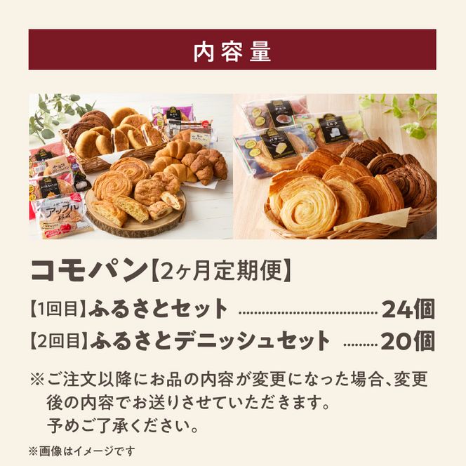 【2ヶ月定期便】【賞味期限60日間】コモパン　ふるさと・デニッシュ　2セット定期便／災害用備蓄 保存食 非常食 防災グッズにも[014K13-T]