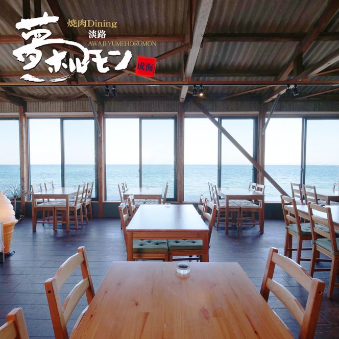 淡路 夢ホルモン お食事券（3,000円分）