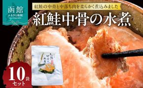 紅鮭中骨の水煮 10袋セット 紅鮭 中骨 中落ち肉 水煮 170g × 10袋 セット 柔らかい 煮込み 素材の味 そのまま ご飯のおかず お取り寄せ 北海道 函館市 送料無料_HD151-005