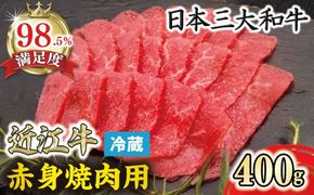 【一週間以内発送】【寛閑観】近江牛『赤身』焼肉用400g【冷蔵】【FR20W】