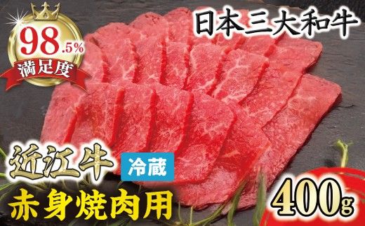 【一週間以内発送】【寛閑観】近江牛『赤身』焼肉用400g【冷蔵】【FR20W】