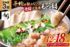 もつ鍋 老舗人気店 博多 本格もつ鍋 2～3人前 2セット 3回定期便 総計6セット [博多もつ鍋 太閤 福岡県 筑紫野市 21761224] 鍋 モツ鍋 もつ鍋セット