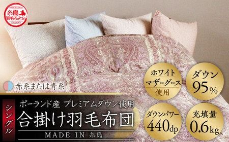 [最高級プレミアムダウン使用][ 糸島 羽毛 ふとん ]年中用 羽毛 布団 合掛け ホワイトマザーグース ダウン95%[シングル]糸島市 / 株式会社三樹 [AYM012] 羽毛 布団 合 掛け ふとん シングル マザーグース ダウン 綿100% 超長綿