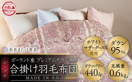 【最高級プレミアムダウン使用】【 糸島 羽毛 ふとん 】年中用 羽毛 布団 合掛け ホワイトマザーグース ダウン95％【シングル】糸島市 / 株式会社三樹  [AYM012] 合掛け 羽毛布団