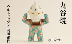 九谷焼　ウルトラセブン　岡田絹代 民芸品 工芸品 インテリア 