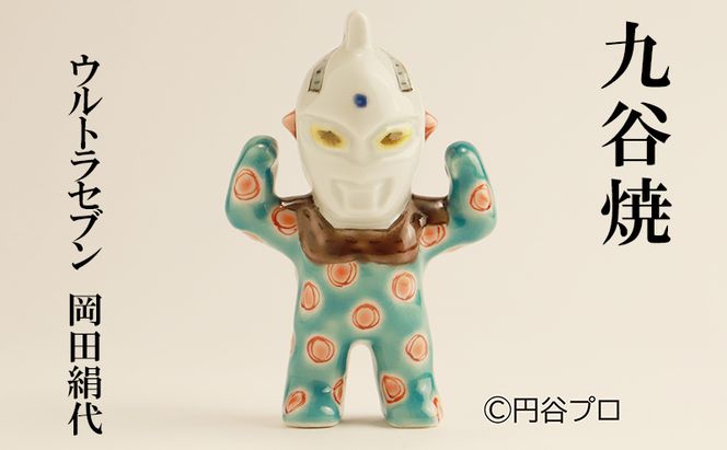 九谷焼　ウルトラセブン　岡田絹代 民芸品 工芸品 インテリア 