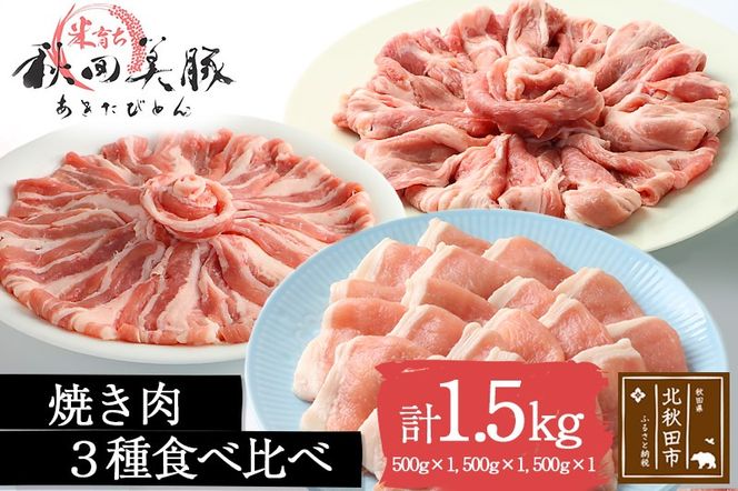 「あきた美豚」焼肉セット ロース焼肉用500g、肩ロース焼肉用500g、バラ焼肉用500g 秋田米育ち【冷凍発送】|mmld-040101