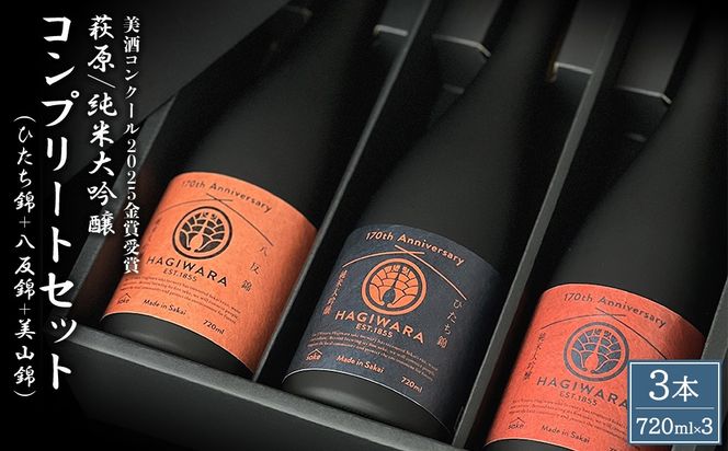 【美酒コンクール2025 金賞受賞】萩原 純米大吟醸 コンプリートセット (720ml×3本) 日本酒 飲み比べ 美山錦 ひたち錦 八反錦 K2677