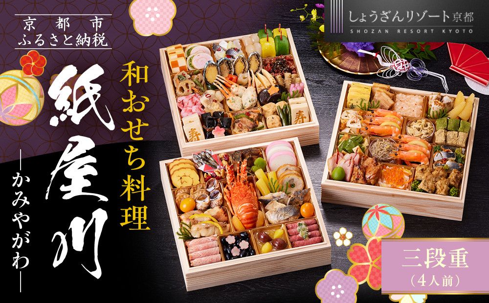 [京都しょうざん]和おせち料理「紙屋川」三段重 4人前|京都 老舗料亭 本格和風おせち 人気おせち[ 京都 老舗料亭 和風おせち 3段 4人 グルメ 京料理 人気 おすすめ 2026 正月 お祝い お取り寄せ 通販 送料無料 年内配送 ふるさと納税 ] 261009