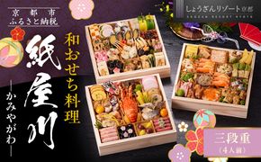 【京都しょうざん】和おせち料理「紙屋川」三段重 4人前｜京都 老舗料亭 本格和風おせち 人気おせち［ 京都 老舗料亭 和風おせち 3段 4人 グルメ 京料理 人気 おすすめ 2026 正月 お祝い お取り寄せ 通販 送料無料 年内配送 ふるさと納税 ］ 261009_A-AA540