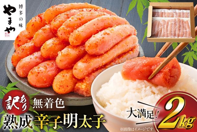 明太子 やまや 訳あり 無着色 熟成 辛子明太子 1kg × 2 計 2kg 切れ子 [やまやコミュニケーションズ 福岡県 宇美町 um40azo860021] めんたいこ 明太子訳あり 明太子無着色 切子 ばらこ バラ子 小切 小分け 冷凍 2キロ