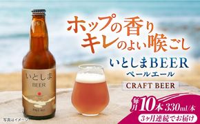 【全3回定期便】いとしまBEER (ペールエール) 330ml×10本 糸島市 / 蔵屋 クラフトビール[AUA056]