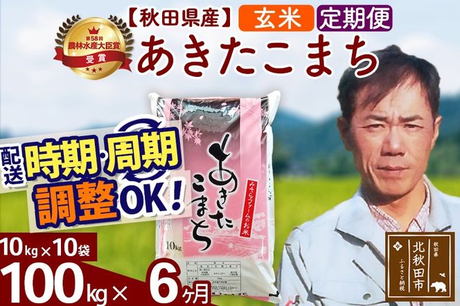※令和7年産※《定期便6ヶ月》秋田県産 あきたこまち 100kg【玄米】(10kg袋) 2025年産 お届け時期選べる お届け周期調整可能 隔月に調整OK お米 みそらファーム|msrf-21706