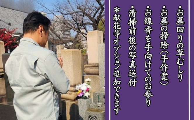 099H3419 お墓参り代行サービス 墓石1基 1回分