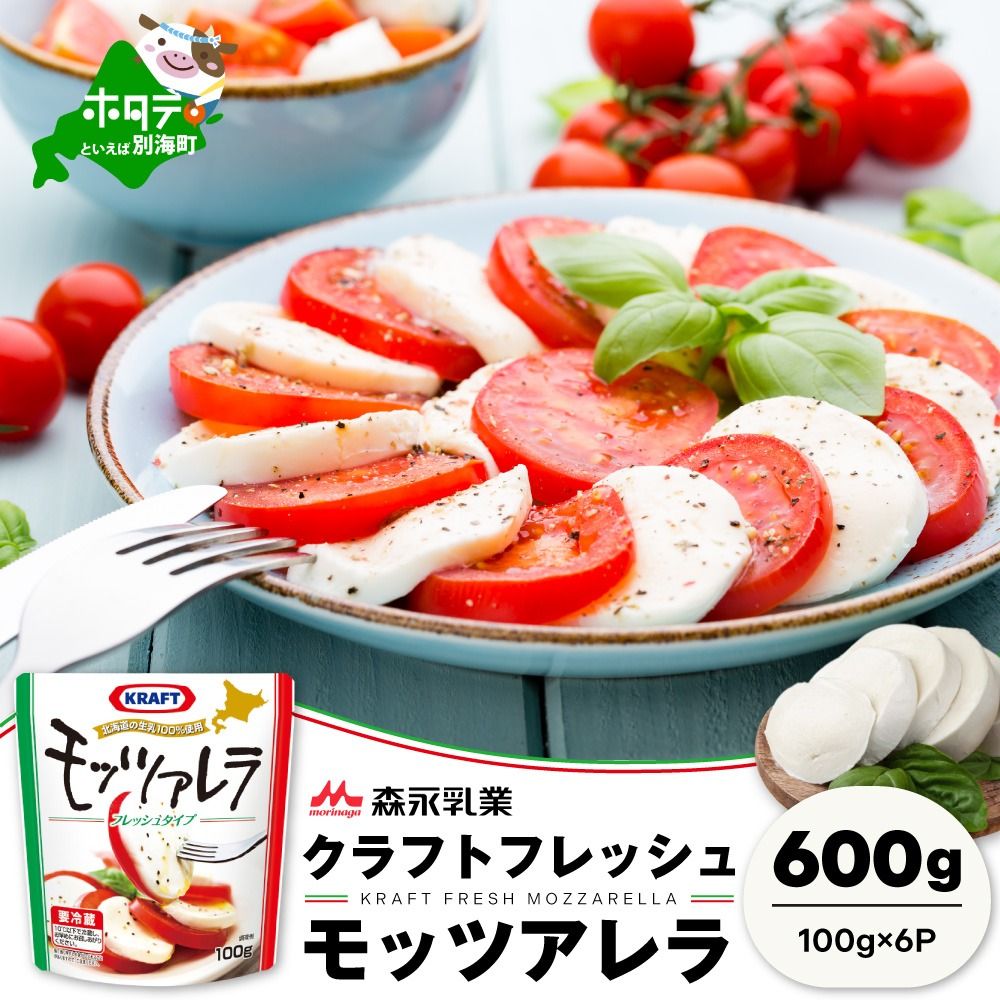 御礼!ランキング第1位獲得![森永乳業]モッツァレラチーズ 600g (100g×6個セット)